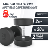 Гантель круглая UNIX FIT PRO обрезиненная 20 кг DBRND20PBKx2